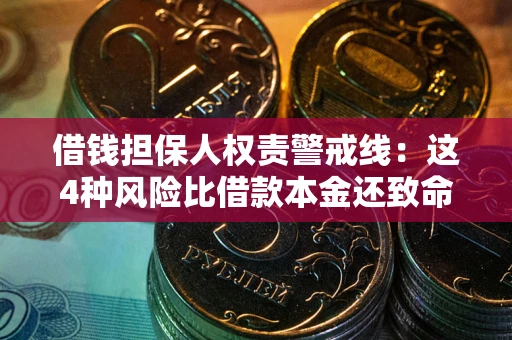 武汉借钱担保人权责警戒线：这4种风险比借款本金还致命