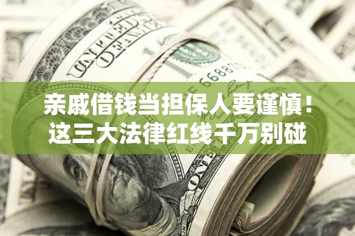 武汉亲戚借钱当担保人要谨慎！这三大法律红线千万别碰