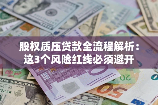 武汉股权质压贷款全流程解析：这3个风险红线必须避开