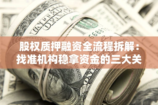 武汉股权质押融资全流程拆解：找准机构稳拿资金的三大关键