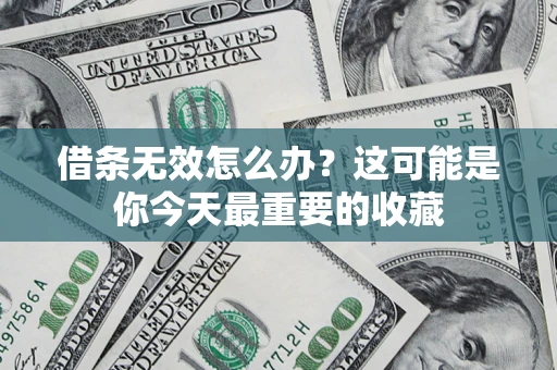 武汉借条无效怎么办？这可能是你今天最重要的收藏