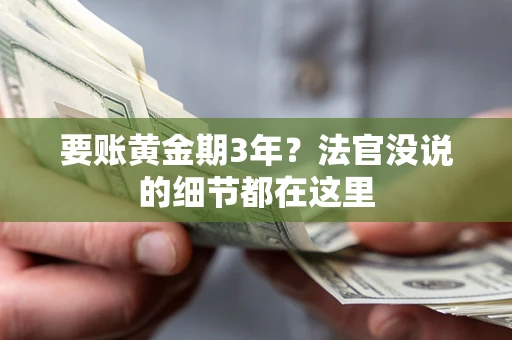 武汉要账黄金期3年？法官没说的细节都在这里