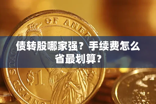武汉债转股哪家强？手续费怎么省最划算？