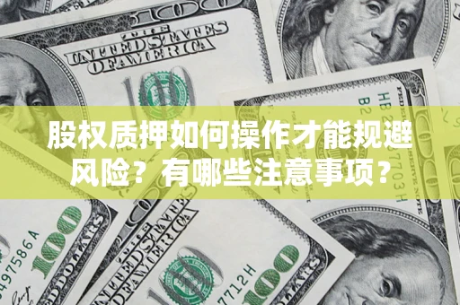 武汉股权质押如何操作才能规避风险？有哪些注意事项？