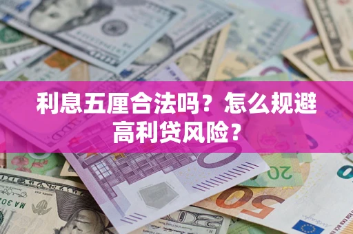 武汉利息五厘合法吗？怎么规避高利贷风险？