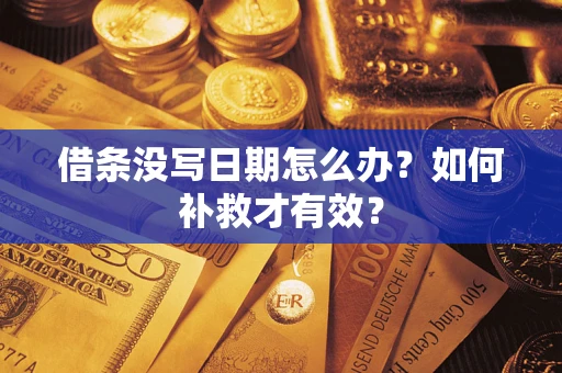 武汉借条没写日期怎么办？如何补救才有效？