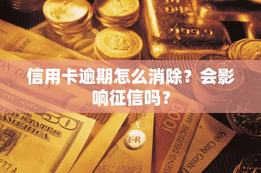 武汉信用卡逾期怎么消除？会影响征信吗？