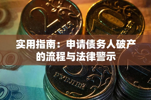 武汉实用指南：申请债务人破产的流程与法律警示