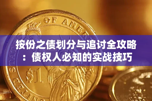 武汉按份之债划分与追讨全攻略：债权人必知的实战技巧