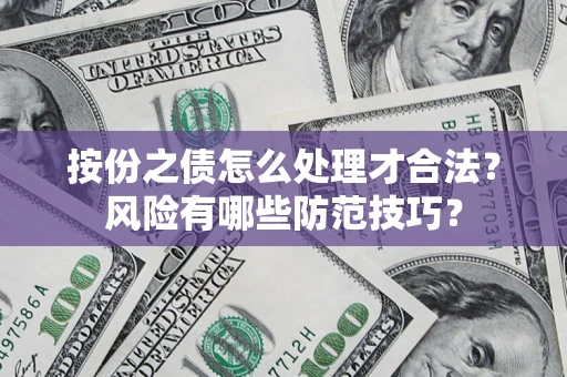 武汉按份之债怎么处理才合法？风险有哪些防范技巧？