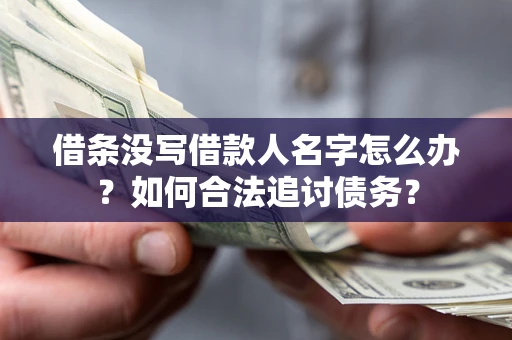武汉借条没写借款人名字怎么办？如何合法追讨债务？