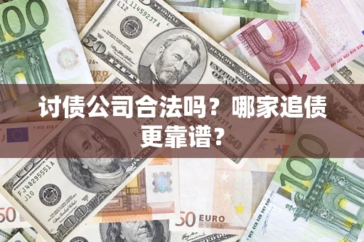 武汉讨债公司合法吗？哪家追债更靠谱？