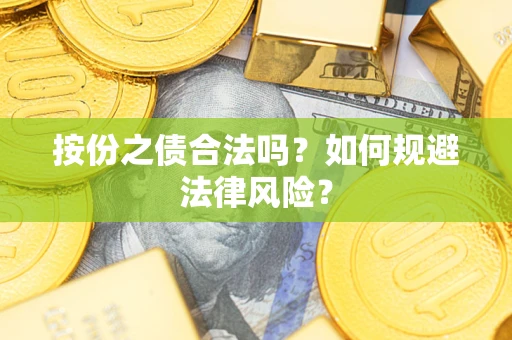 武汉按份之债合法吗？如何规避法律风险？
