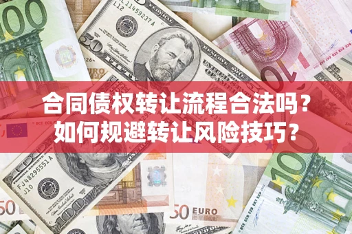 武汉合同债权转让流程合法吗？如何规避转让风险技巧？