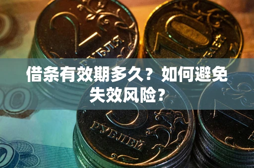 武汉借条有效期多久？如何避免失效风险？