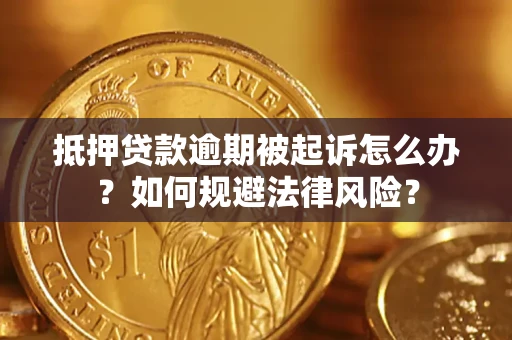 武汉抵押贷款逾期被起诉怎么办？如何规避法律风险？