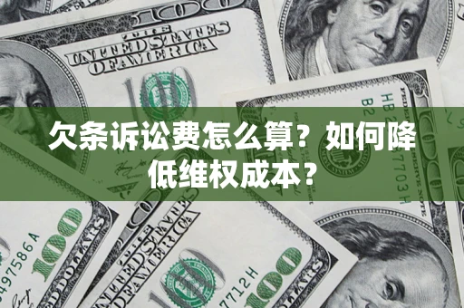 武汉欠条诉讼费怎么算？如何降低维权成本？
