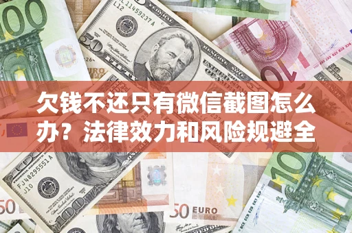 武汉欠钱不还只有微信截图怎么办？法律效力和风险规避全解析