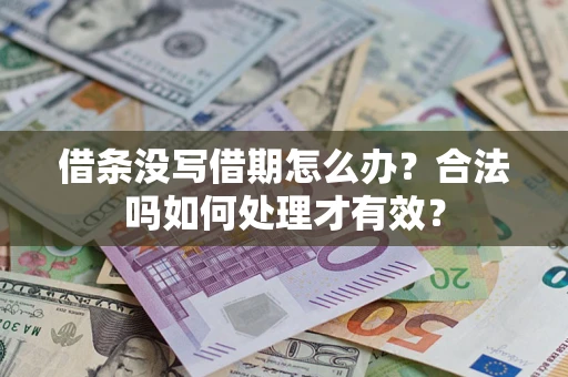 武汉借条没写借期怎么办？合法吗如何处理才有效？
