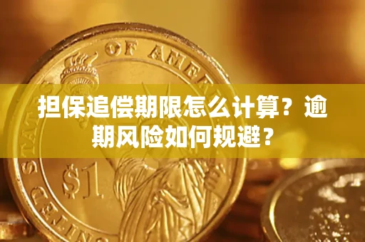 武汉担保追偿期限怎么计算？逾期风险如何规避？