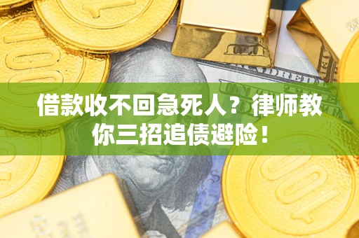 武汉借款收不回急死人？律师教你三招追债避险！