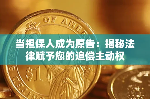 武汉当担保人成为原告:揭秘法律赋予您的追偿主动权 武汉当担保人成为原告:揭秘法律赋予您的追偿主动权