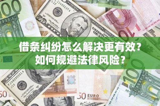 武汉借条纠纷怎么解决更有效？如何规避法律风险？