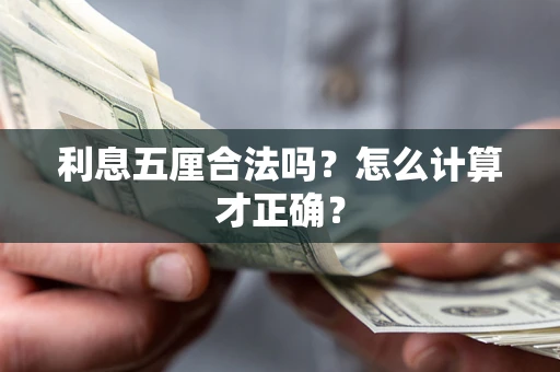 武汉利息五厘合法吗？怎么计算才正确？