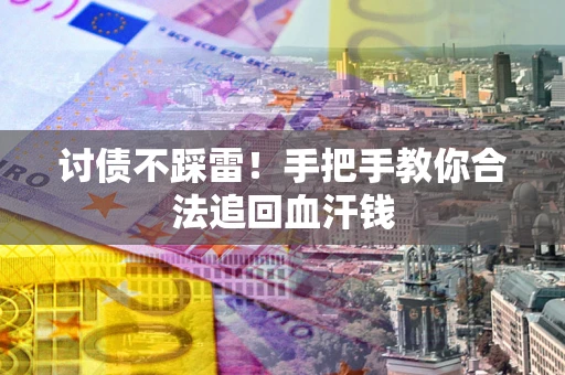 武汉讨债不踩雷！手把手教你合法追回血汗钱