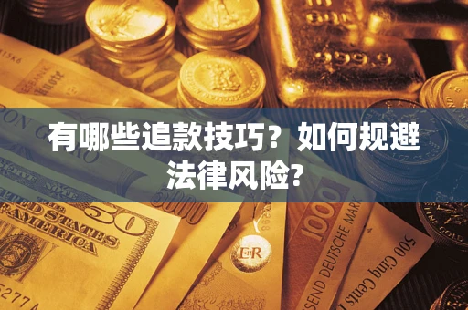 武汉有哪些追款技巧？如何规避法律风险?