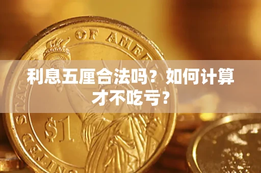 武汉利息五厘合法吗？如何计算才不吃亏？