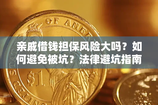 武汉亲戚借钱担保风险大吗？如何避免被坑？法律避坑指南